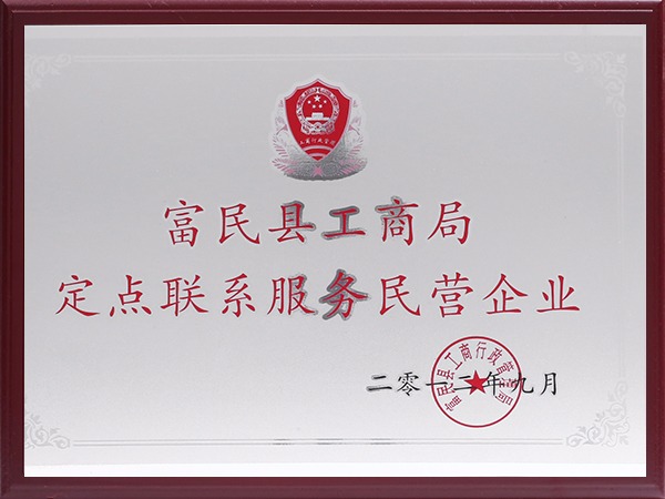 富民县工商局定点联系服务民营企业