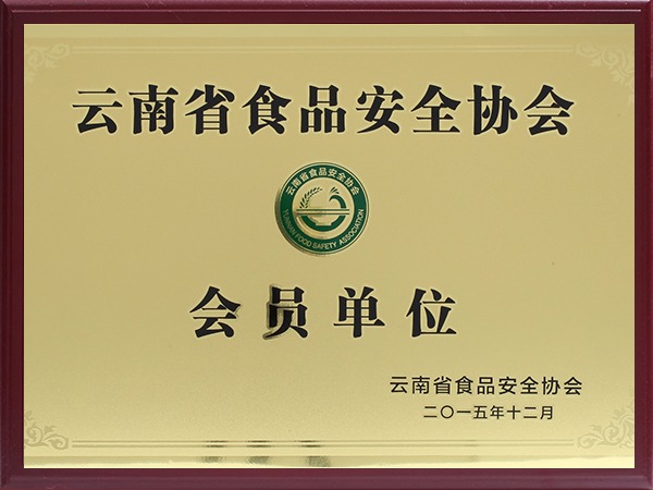 云南省食品安全协会会员单位