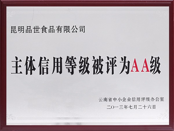主体信用等级被评为AA级