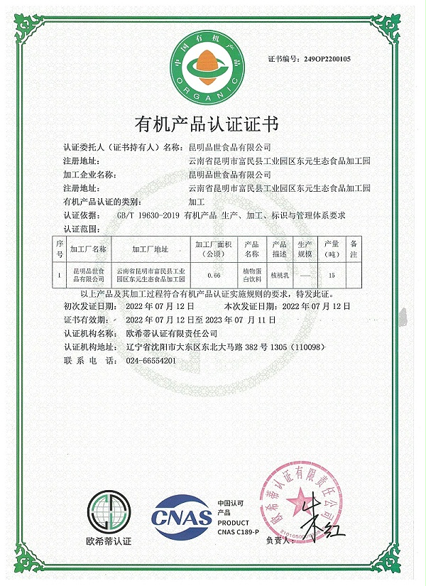 有机产品认证证书