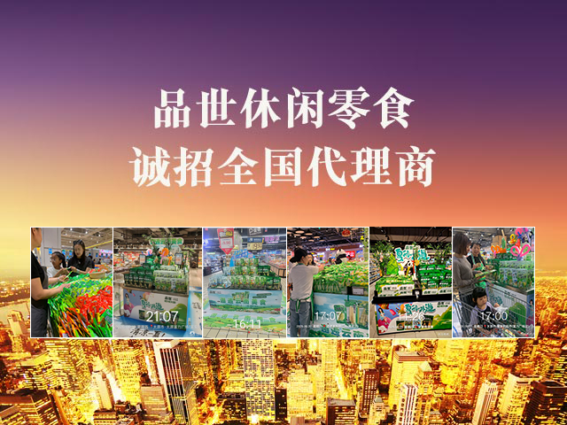 品世休闲食品