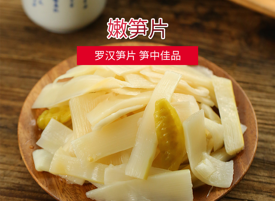 蛮馋嫩笋片