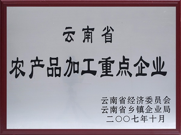 云南省农产品加工重点企业