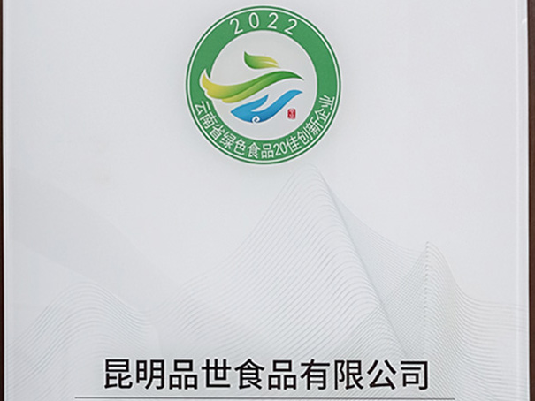 2022年云南省绿色食品20佳创新企业