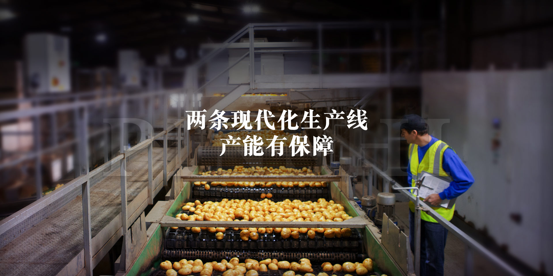 品世食品4条现代化生产线,产能有保障