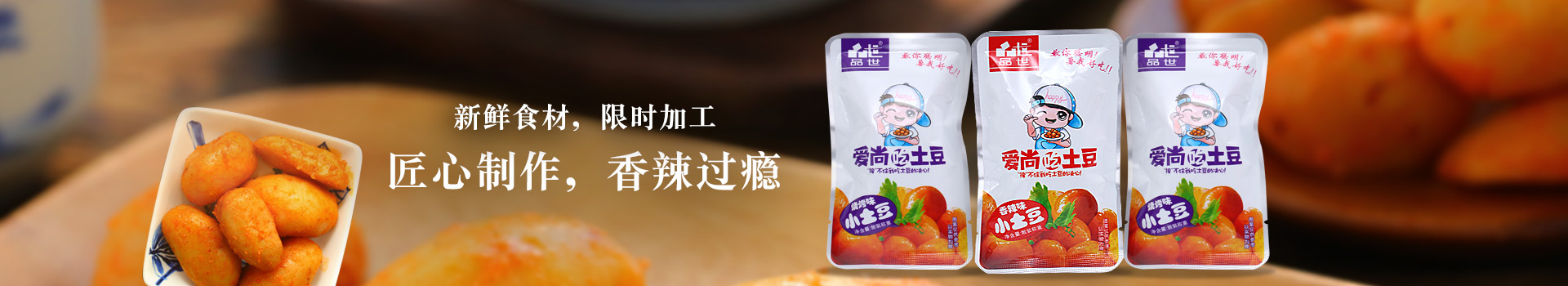 品世土豆系列,香辣过瘾