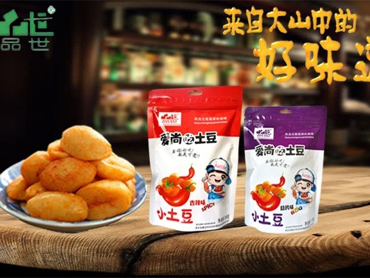 一个小土豆，闯出大市场！品世爱尚吃土豆，开创休闲食品新吃法！